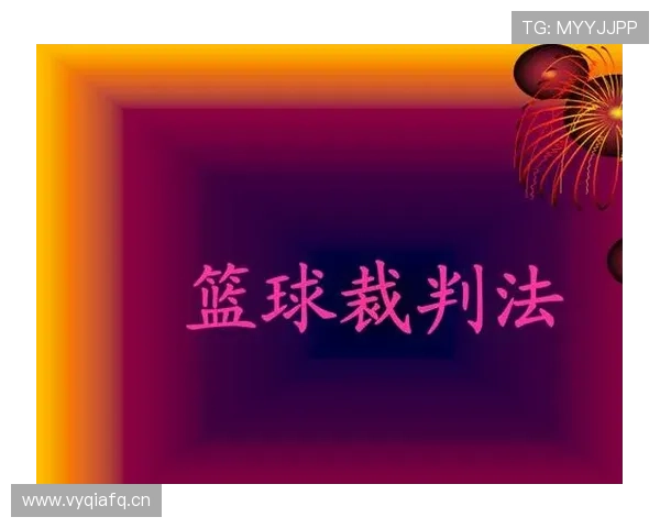 全面解读篮球防守三秒违例规则含义与裁判实际判罚尺度