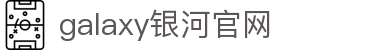 中国·银河集团(galaxy)有限公司-官方网站